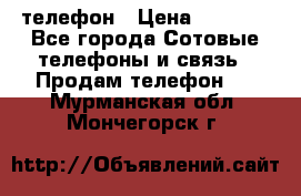 телефон › Цена ­ 3 917 - Все города Сотовые телефоны и связь » Продам телефон   . Мурманская обл.,Мончегорск г.